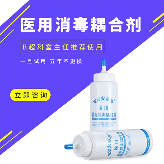 醫(yī)用消毒耦合劑